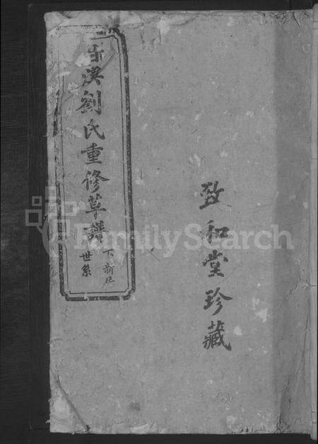 江西刘氏族谱-甘溪刘氏草谱 [不分卷].pdf电子版