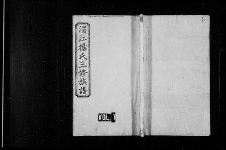 湖南杨氏族谱-涓江杨氏三修族谱 [10卷].pdf电子版插图1