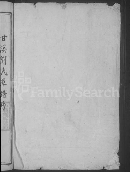 江西刘氏族谱-甘溪刘氏草谱 [不分卷].pdf电子版插图2