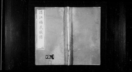 湖南杨氏族谱-涓江杨氏续修族谱 [8卷].pdf电子版插图1