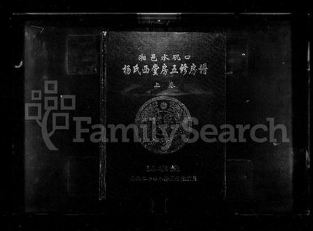 湖南杨氏族谱-湘邑水矶口杨氏西堂房五修房谱 [3卷].pdf电子版插图1