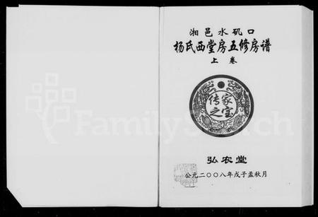 湖南杨氏族谱-湘邑水矶口杨氏西堂房五修房谱 [3卷].pdf电子版插图2