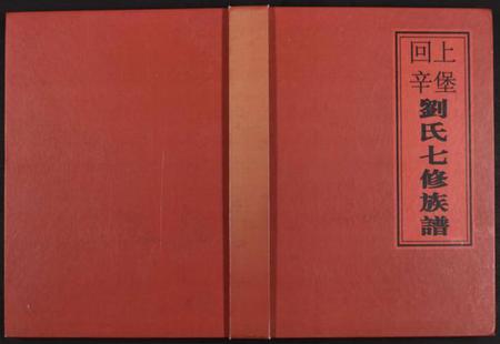 江西刘氏族谱-回辛上堡刘氏七修族谱 [存下卷].pdf电子版缩略图