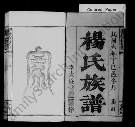 湖南杨氏族谱-浏南楼前杨氏族谱 [8卷,终1卷].pdf电子版插图2