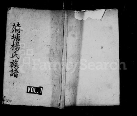 湖南杨氏族谱-蒲塘杨氏族谱 [60卷,首9卷].pdf电子版插图1