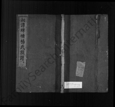 湖南杨氏族谱-蝉塘杨氏五修族谱 [22卷].pdf电子版插图1