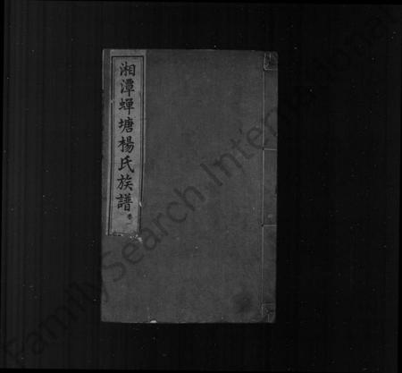 湖南杨氏族谱-蝉塘杨氏五修族谱 [22卷].pdf电子版插图2