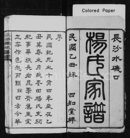 湖南杨氏族谱-长沙水矶口杨氏家谱 [6卷].pdf电子版插图1