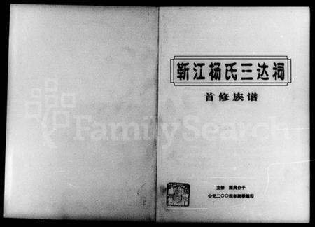 湖南杨氏族谱-靳江杨氏三达祠首修族谱.pdf电子版插图1