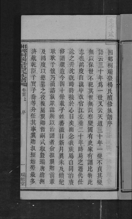 湖南杨氏族谱-上湘桐瑞台杨氏族谱 [22卷,及卷首末].pdf电子版插图2