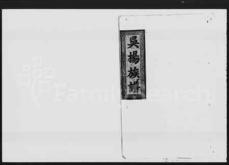 湖南吴氏杨氏族谱-吴杨氏续修支谱 [8卷,首1卷].pdf电子版插图1