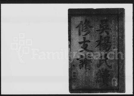 湖南吴氏杨氏族谱-吴杨氏续修支谱 [8卷,首1卷].pdf电子版插图2