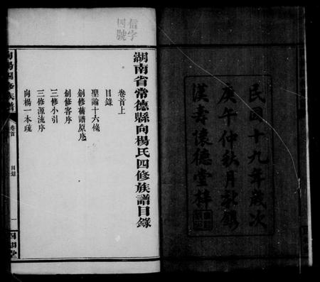 湖南杨氏向氏族谱-杨氏四修族谱 [7卷,首2卷].pdf电子版插图4