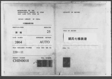 湖南姚氏族谱-姚氏七修族谱 [2卷,首4卷].pdf电子版