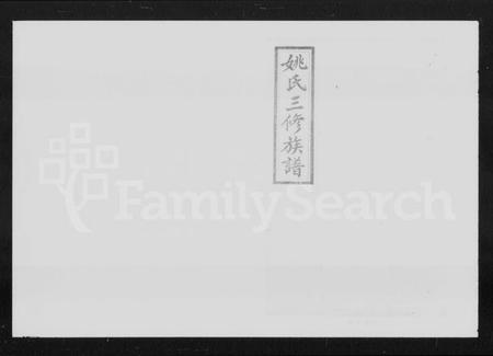 湖南姚氏族谱-姚氏三修族谱 [8卷,首3卷].pdf电子版插图1