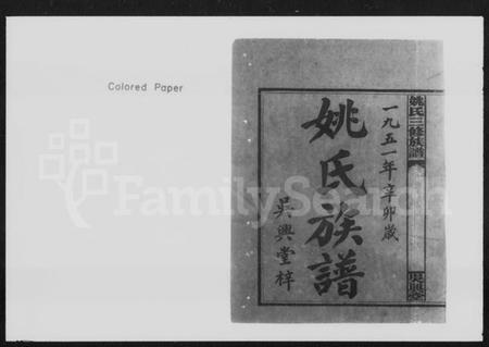 湖南姚氏族谱-姚氏三修族谱 [8卷,首3卷].pdf电子版插图2