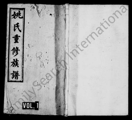 湖南姚氏族谱-姚氏族谱 [10卷].pdf电子版插图1