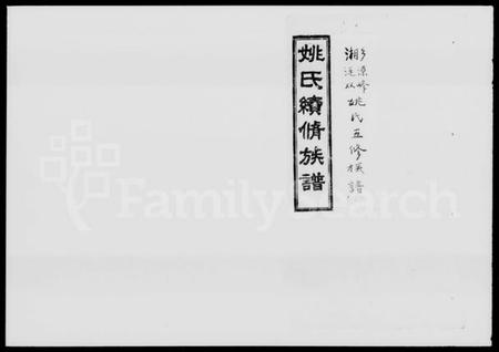 湖南姚氏族谱-姚氏续修族谱 [18卷,首3卷].pdf电子版插图1