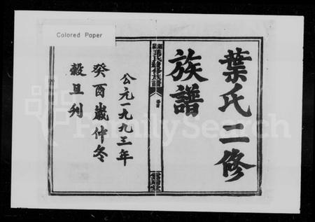 湖南叶氏族谱-叶氏二修族谱 [15卷,及卷首].pdf电子版插图5