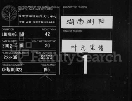 湖南叶氏族谱-叶氏宗谱 [卷数不明].pdf电子版