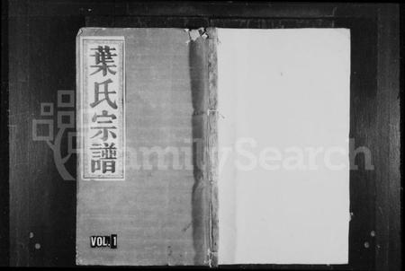 湖南叶氏族谱-叶氏宗谱 [卷数不明].pdf电子版插图1