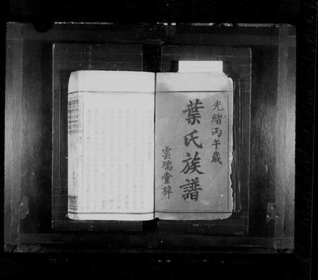 湖南叶氏族谱-叶氏族谱 [9卷,及卷首末].pdf电子版插图2