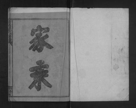 湖南叶氏族谱-资兴叶氏族谱 [不分卷].pdf电子版插图1