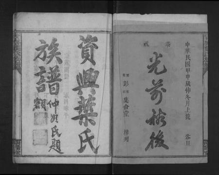 湖南叶氏族谱-资兴叶氏族谱 [不分卷].pdf电子版插图2