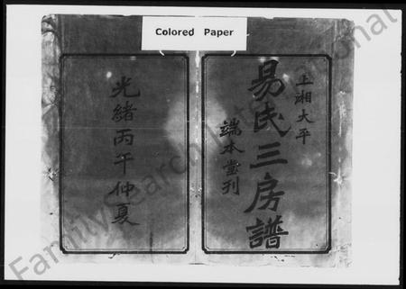 湖南易氏族谱-上湘大坪易氏三房谱 [20卷,首3卷].pdf电子版插图2