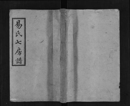 湖南易氏族谱-大平易氏七房谱[9卷,首3卷].pdf电子版