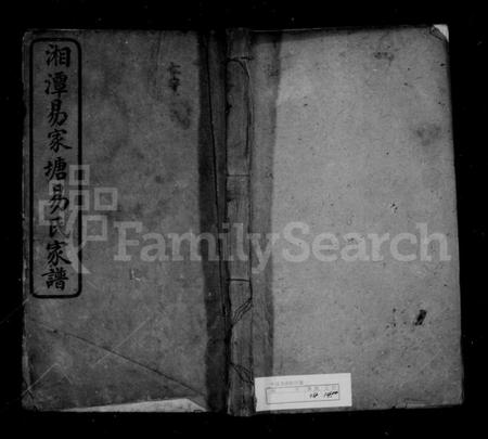 湖南易氏族谱-易氏支谱.pdf电子版插图1 湖南易氏族谱-易氏支谱.pdf电子版插图1