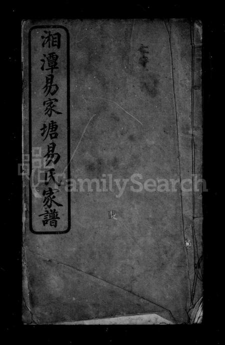 湖南易氏族谱-易氏支谱.pdf电子版插图2 湖南易氏族谱-易氏支谱.pdf电子版插图2