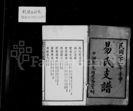 湖南易氏族谱-易氏支谱.pdf电子版插图3 湖南易氏族谱-易氏支谱.pdf电子版插图3