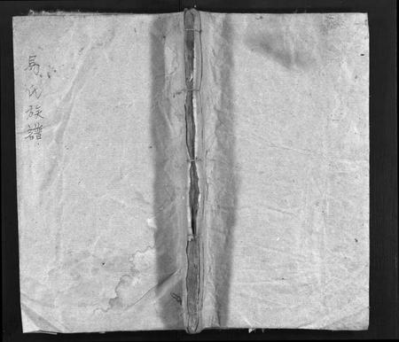 湖南易氏族谱-易氏族谱 [2卷,含卷首].pdf电子版插图1