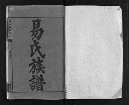 湖南易氏族谱-易氏族谱 [6卷,首1卷].pdf电子版插图1