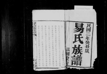 湖南易氏族谱-易氏续修族谱 [23卷,首3卷].pdf电子版插图2