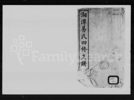 湖南易氏族谱-湘潭易氏四修支谱 [12卷].pdf电子版插图1