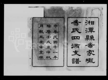 湖南易氏族谱-湘潭易氏四修支谱 [12卷].pdf电子版插图2