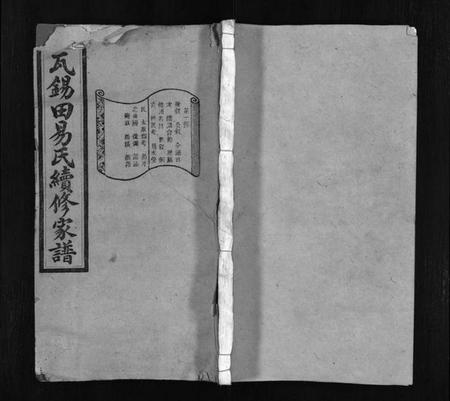 湖南易氏族谱-瓦锡田易氏续修家谱 [14卷,首1卷].pdf电子版插图1