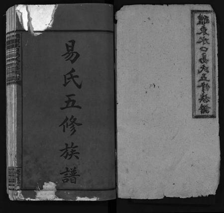 湖南易氏族谱-醴东水口易氏五修族谱[15卷].pdf电子版插图2