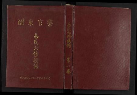 湖南易氏族谱-官寮东醴易氏六修族谱 [4卷及卷首4卷].pdf电子版