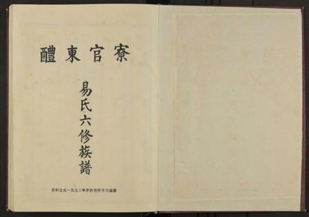 湖南易氏族谱-官寮东醴易氏六修族谱 [4卷及卷首4卷].pdf电子版插图1