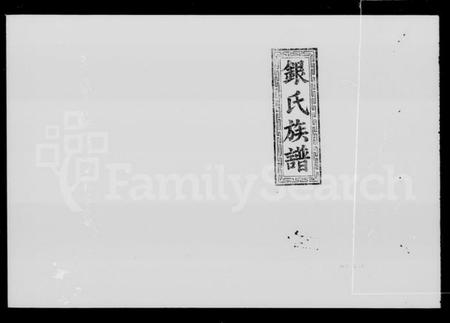 湖南银氏族谱-银氏七修族谱 [44卷,首3卷].pdf电子版插图5