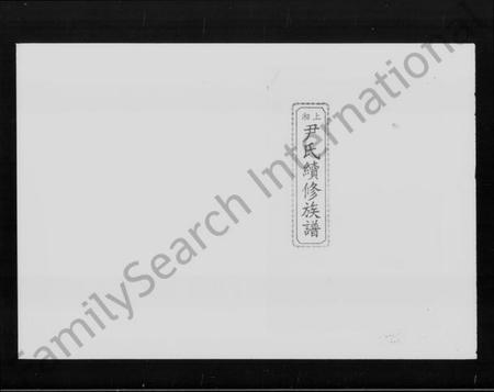 湖南尹氏族谱-上湘尹氏续修族谱.pdf电子版插图1