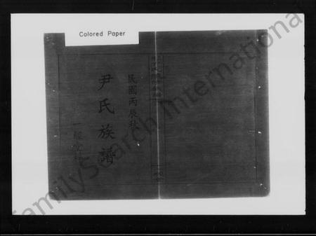 湖南尹氏族谱-上湘尹氏续修族谱.pdf电子版插图2