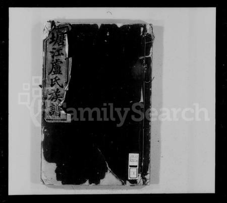 江西卢氏族谱-塘江卢氏族谱 [6卷].pdf电子版插图4