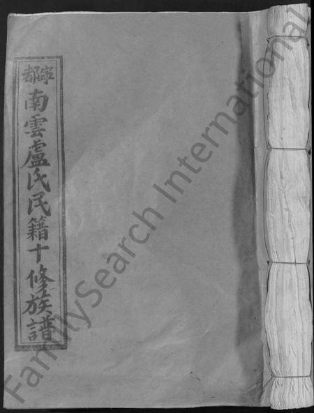 江西卢氏族谱-宁都南云卢氏民籍十修族谱 [不分卷].pdf电子版