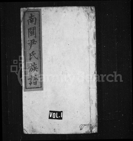 湖南尹氏族谱-南关尹氏族谱[13卷,首末各1卷].pdf电子版插图1