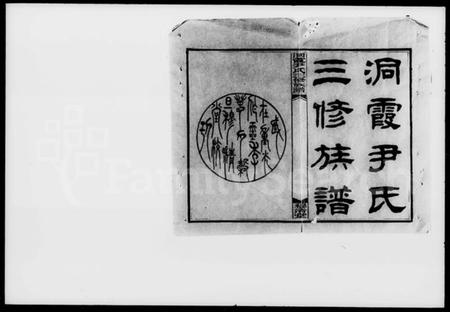 湖南尹氏族谱-尹氏三修族谱 [43卷,首2卷,末4卷].pdf电子版插图1