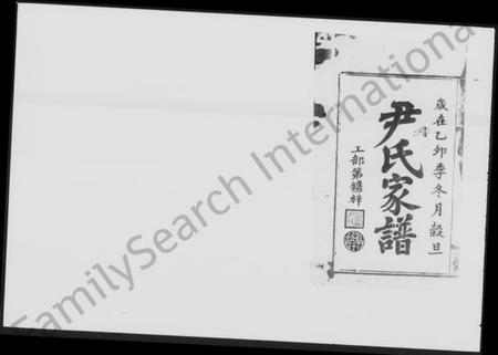 湖南尹氏族谱-尹氏家谱 [13卷,首2卷].pdf电子版插图2